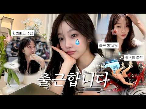 [SUB][Vlog] 한림예고 출근합니다 | 운동,다이어트,GRWM 곁들인…🎀