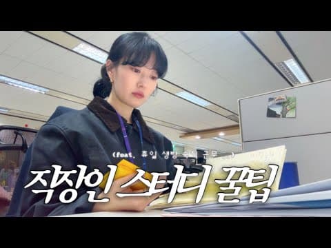 매일 공부하는 직장인 일상