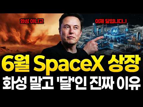 화성이 아니라 '달'이었다, 6월 SpaceX 상장과 일론 머스크가 달 뒷면에 AI 공장을 짓는 진짜 이유 (NASA도 긴장한 유출 문건)