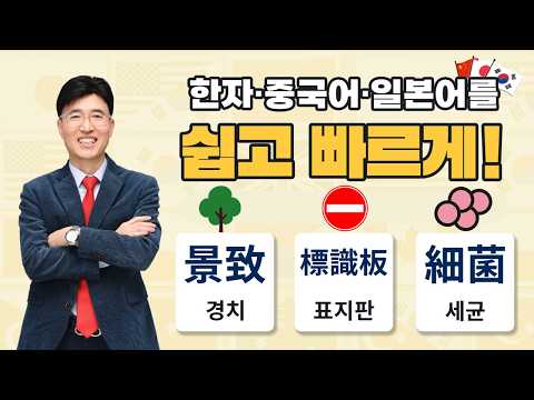 한자공부 한자학습 급수한자 복잡한 한자를 쉽고 빠르게 공부법! 풍경? 경색? 한중일 어휘 차이 한방에 정리! (필수 어휘 정복) 景致 경치 / 標識板 표지판 / 細菌 세균