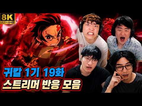 전 세계를 뒤흔든 히노카미 카구라 | 귀멸의 칼날 1기 19화 명장면 | 스트리머 반응 모음