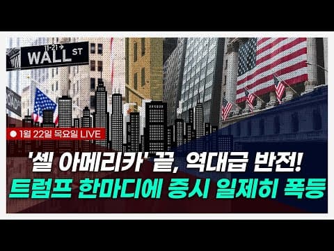 ｜미국장 최종 점검, 꼭 알아야 할 종목 뉴스｜'TACO 트레이드' 적중, 다시 시작된 역대급 랠리 (얼 / 김옥영 / 정우창)