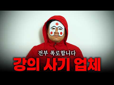 고액 강의의 실체, 7년 팔아본 사람이 말하는 진짜 현실