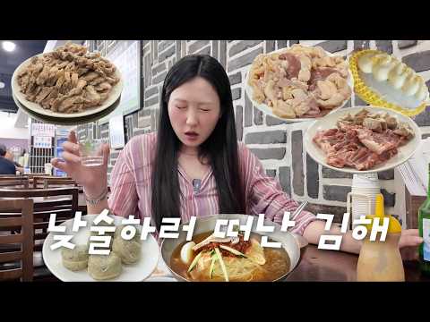 혼자 낮술해서 얼마나 신난건지 감도 안오는 김해 여행 브이로그