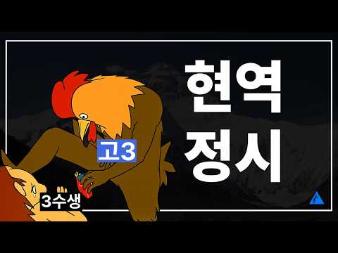학교 9시간 낭비하면 끝입니다 | 현역 정시 가이드