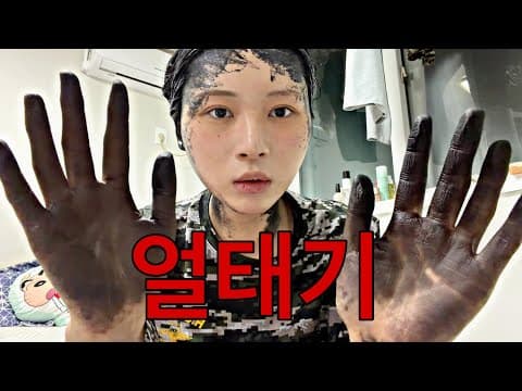 얼태기 극복하려고 별 지랄 다하고 번호 따이는 브이로그