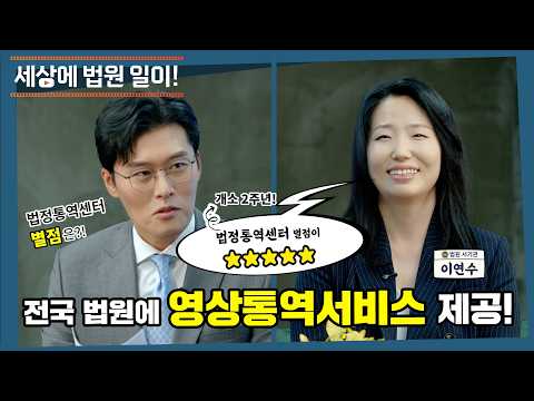 개소 2주년! 법정통역센터를 소개합니다!!｜사법뉴스 월간 판2 ｜세상에 법원 일이
