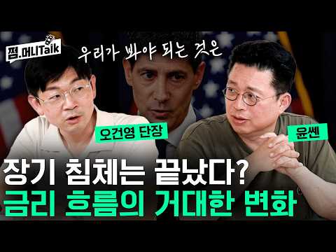 장기 침체는 끝났다? 금리 흐름의 거대한 변화(오건영 단장)