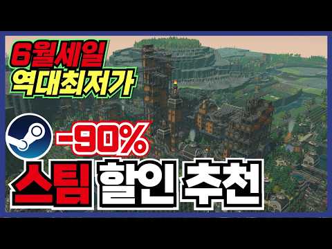이번 주말 라인업 아주 좋습니다 !! 스팀 게임 할인 추천 35가지 !! [ Steam 스팀 게임 추천/RPG/오픈월드/로그라이크 ]