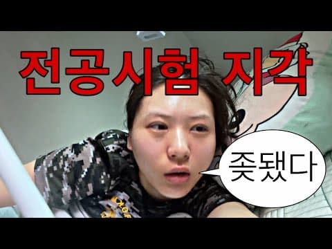 학점 2점대 대학생의 시험기간 브이로그