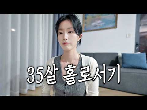 35살, 혼자가 된 후 처음 꺼낸 이야기