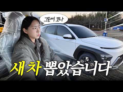 그돈씨 소리 백 번 듣고 3,600만 원 코나 샀습니다💸 출고부터 자동차 셀프 등록까지
