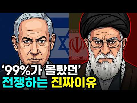 세계 경제를 뒤흔드는 두 숙적, 이란과 이스라엘이 끝까지 싸우는 진짜 이유 l 똑똑해지는 경제학
