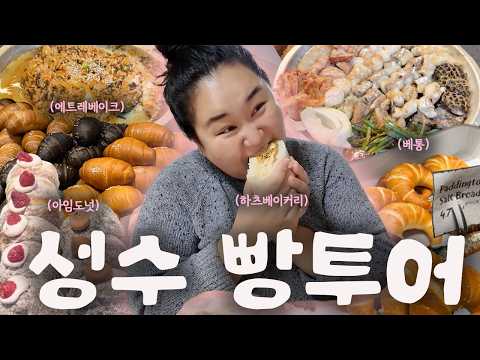 성수 빵투어 브이로그 (아임도넛,베통,에트레베이크,하츠베이커리)+신사소곱창