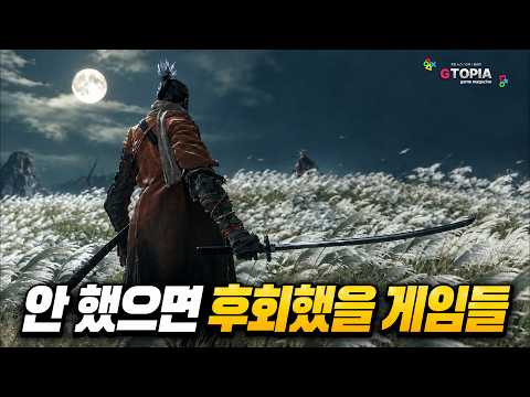 이걸 왜 이제야 했을까? 안 해봤으면 후회했을 게임 TOP10!