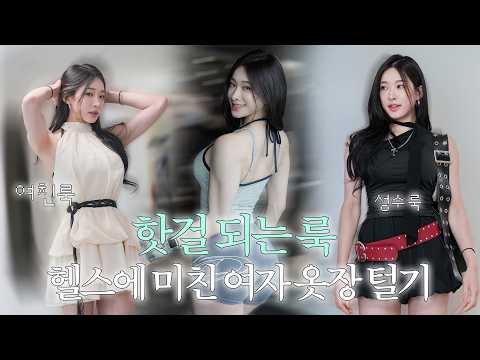 평균 가격 1만 원 있는, 헬스에 미친 여자의 옷장 털기 + 어깨 죽이기
