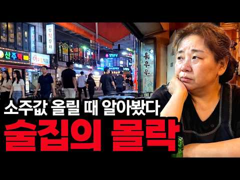 “소주값 올릴 때 알아봤다”…동네 술집이 줄줄이 무너지는 진짜 이유