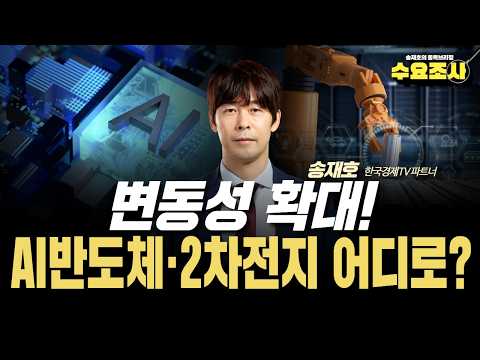변동성 확대, AI반도체·2차전지 투자전략! 송재호 수요조사 EP.58_260902 #AI반도체 #2차전지 #반도체 #송재호 #삼성전자 #SK하이닉스 #한국경제TV #주식창