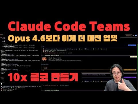 오늘 나온 따끈 따끈한 클로드 코드를 10배 스마트하게 만드는법! Claude Code Teams