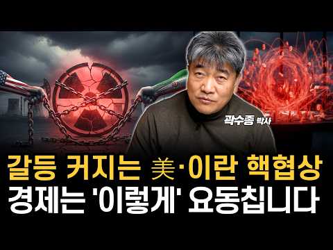 심각해지는 美·이란 핵협상 상황, 경제는 ‘이렇게’ 영향받을 겁니다. (곽수종 박사)