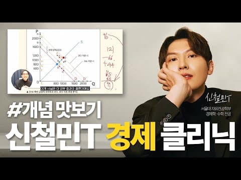 신철민T 경제 클리닉 개념 맛보기!