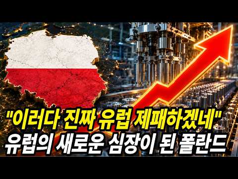 "이러다 진짜 유럽 제패할 판!" 콧대높던 서유럽 씹어먹고 유럽의 새로운 심장이 된 폴란드는 어떻게 산업강국이 됐을까?
