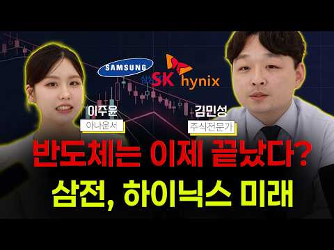 삼성전자 SK하이닉스 급락 이유 AI 반도체 지금 무슨 일이 벌어진 걸까? | 김민성의 주식학교