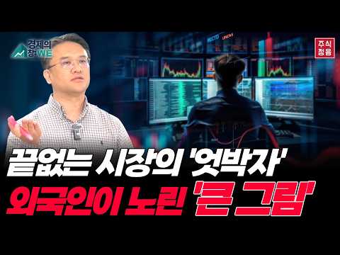 "대세 하락은 없습니다" 공포를 조장하는 엇박자 수급, 외국인이 숨겨둔 진짜 속셈 | 주식정음 ep.43