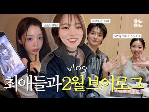 (SUB) 윤녕이의 최애들과 함께한 2월 브이로그🩵 | 우지녕 하이디라오, 민와와 데이트, 지켜츄 비하인드😘