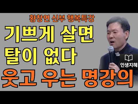 기쁘게 살면 탈이 없다ㅣ눈물나도록 소중한 내 인생ㅣ황창연신부님최근강의ㅣ황창연신부행복특강 l 명언ㅣ지혜 l 지혜의 말씀ㅣ인생조언