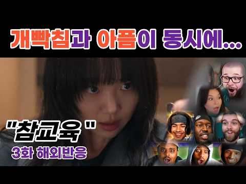 💥또라이 때문에 웃고 스토리에 빡쳐버리는 참교육 3화 해외반응