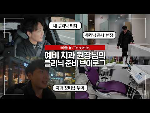 토론토 치과 개원 준비 브이로그 l GRWM to Open My First Dental Clinic l Ep.01 🦷