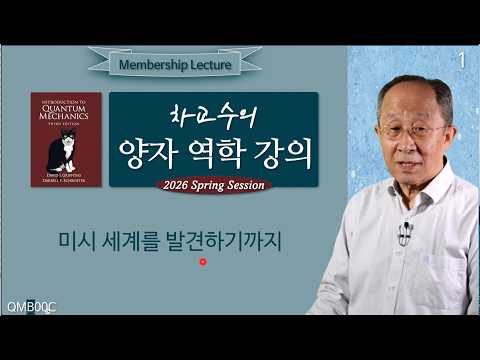 260330 qmb00c 차교수의 양자 역학 강의 00C