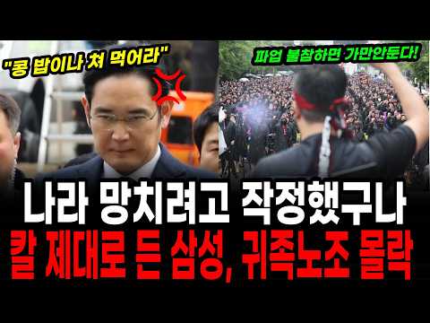 국가적 치명적 손실 막는다! 칼 빼든 삼성, 45조 요구 귀족노조 사색 된 진짜 이유 '3가지'!!