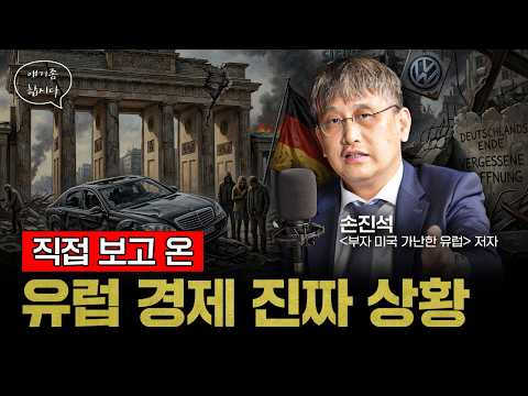 현지에서 본 유럽 경제, 실제 상황은 이렇습니다 | 손진석 『부자 미국 가난한 유럽』 저자 [얘기좀합시다]