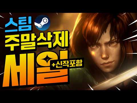[스팀할인] "주말 계획? 이미 스팀에 다 있음" 오늘의 맛도리 스팀할인 최대 88%할인!! (신작포함)