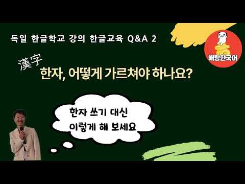 쓰기 없는 한자 공부ㅣ 외국인 한자 공부법 ㅣ 독일 한글학교  강의후 문답