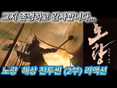 해외반응 노량 : 죽음의 바다 해상전투씬 (2부) 리액션 한글자막  그는 위대한 전사라 말하는 외국인