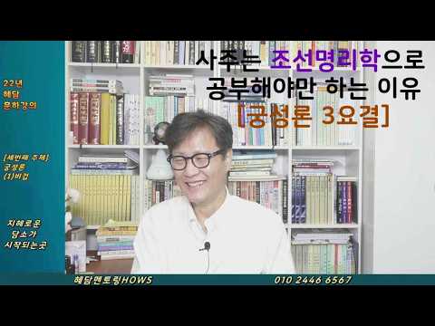 사주는 조선명리학으로 공부 해야만 하는 이유 [궁성론 3요결]