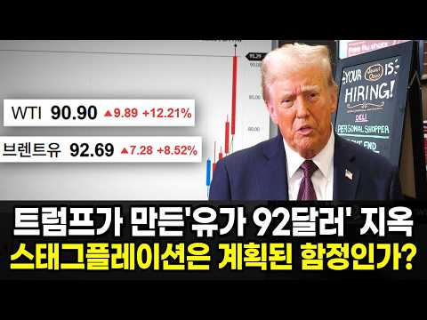 유가 92달러와 스태그플레이션, 트럼프가 설계한 시나리오인가?