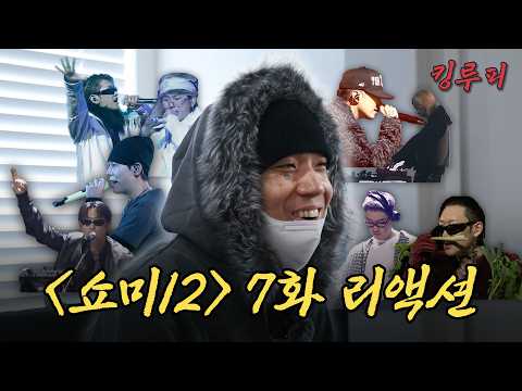 프로듀서를 리스펙 | 쇼미12 7화 리뷰