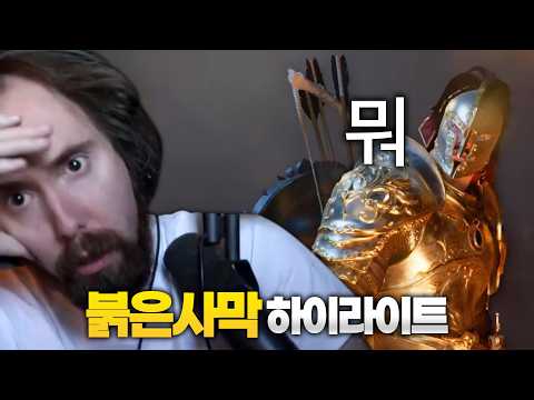 아스몬골드 붉은사막 2~3일차 하이라이트ㅋㅋㅋㅋ [붉은사막 해외 반응]