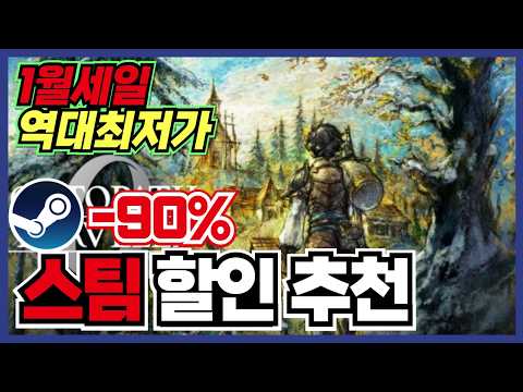 드디어 떳습니다 옥토패스 트래블러 0 포함 !! 스팀 게임 할인 추천 30가지 !! [ Steam 스팀 게임 추천 ]