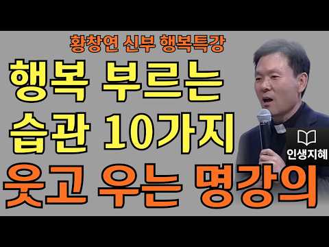 행복 부르는 습관 10가지ㅣ나를 아껴야 복이 깃든다ㅣ황창연신부님최근강의ㅣ황창연신부행복특강 l 명언ㅣ지혜 l 지혜의 말씀ㅣ인생조언
