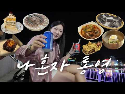 통영가서 혼자 배터지는 여름방학 보내는 브이로그