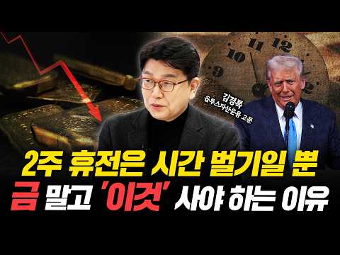 중동리스크 해결되면 자산시장 큰 격변기온다. 주식, 금, 비트코인 등 새로운 공식ㅣ김경록 고문ㅣ경제시그널