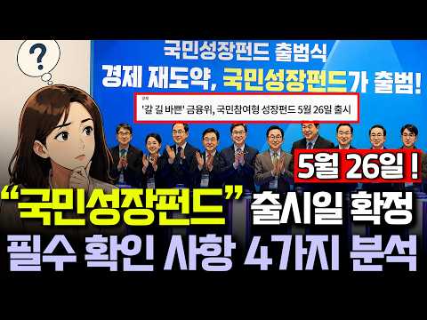 "국민성장펀드 안들어가면 나만 손해?" | 소득공제 40%, 정부 손실보전, 가입방법 총정리