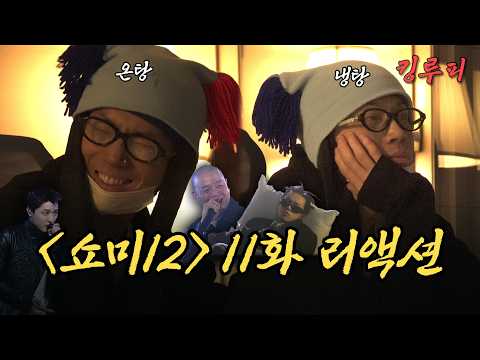 라프산두가 떨어지다니.. | 쇼미더머니12 11화 리뷰