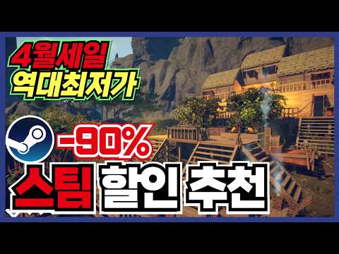 주말 갓겜을 찾아보자 !! 스팀 게임 할인 추천 35가지 !! [ Steam 스팀 게임 추천/RPG/오픈월드/로그라이크 ]