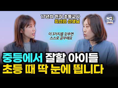 스스로 공부하는 아이, 초등 시기에 결정됩니다! 꼭 확인해야 할 3가지 (📚책 선물 이벤트) 최선민 선생님